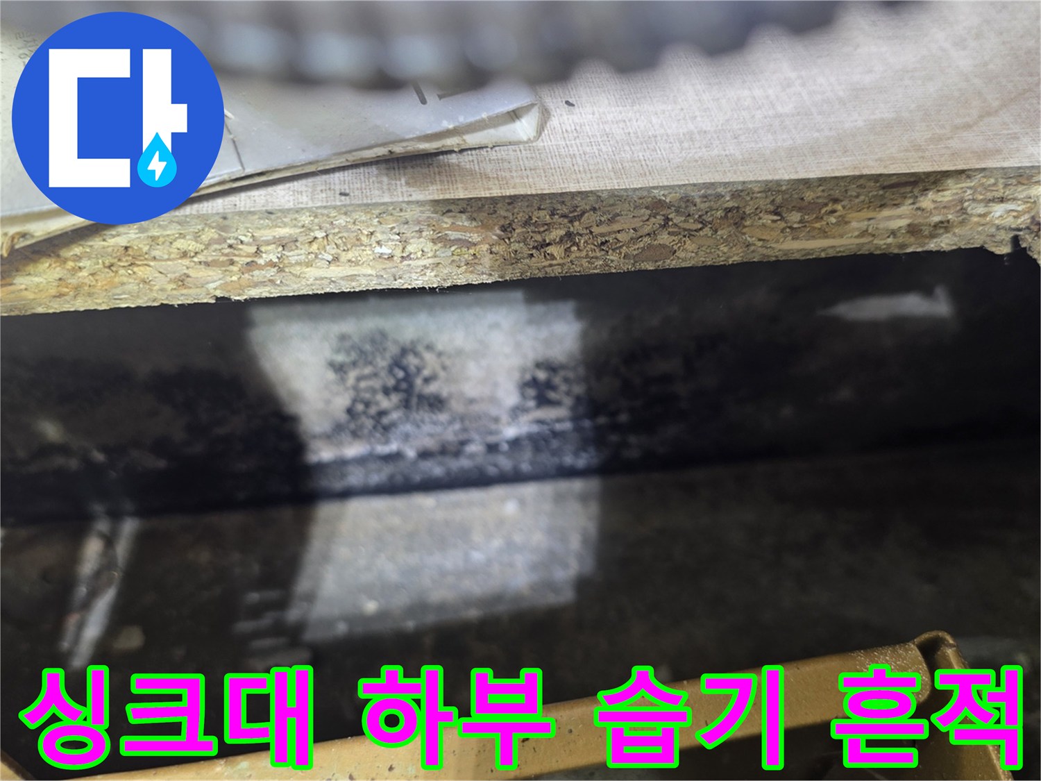 싱크대-하부장-내부-습기와-곰팡이-흔적