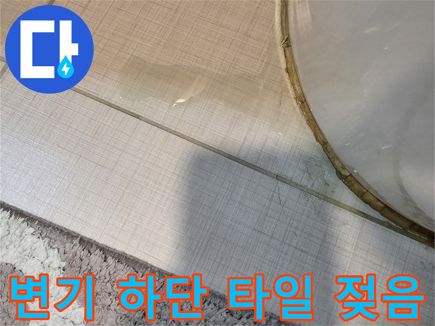 변기-아래쪽-타일-줄눈의-습윤한-상태