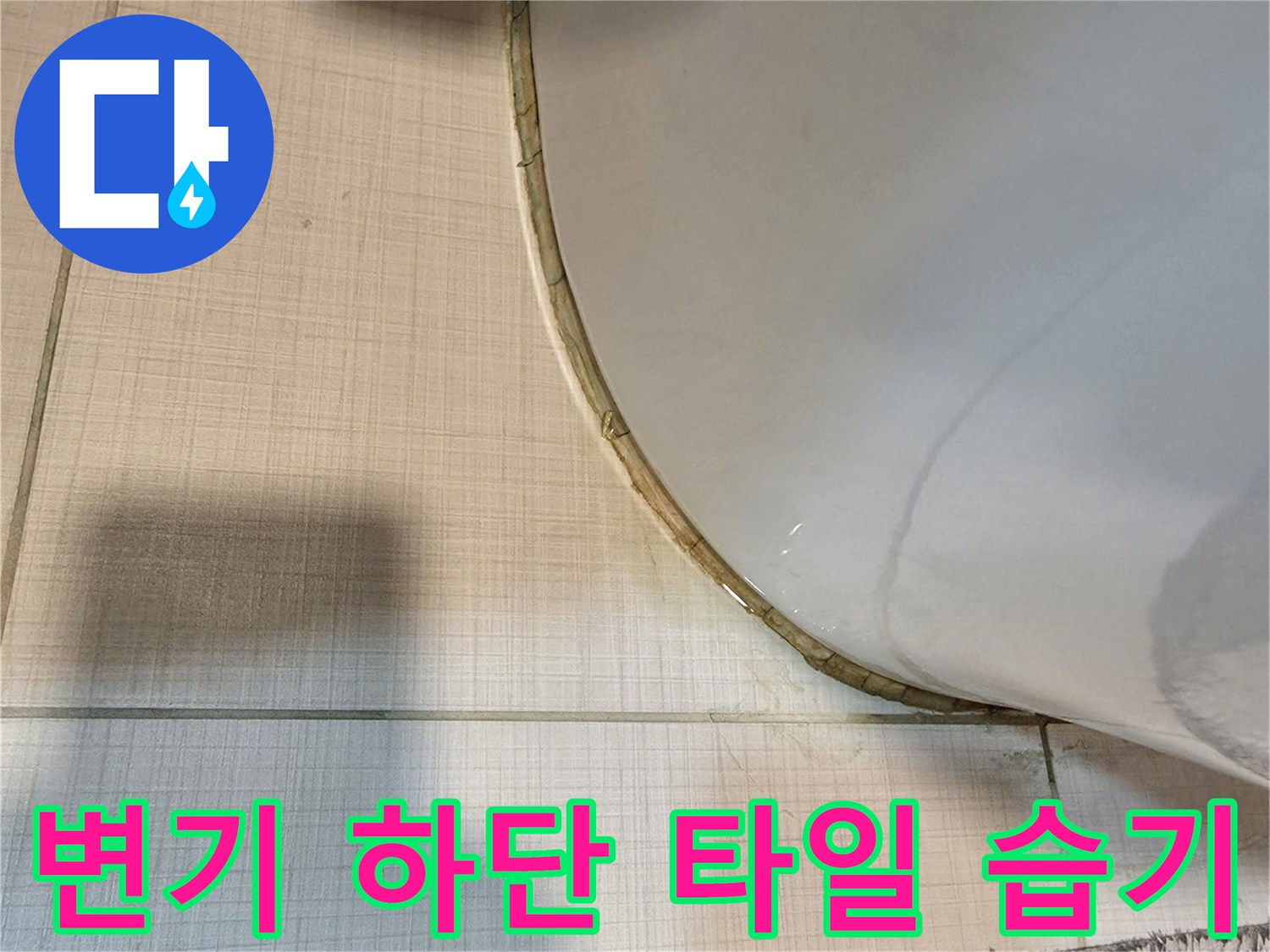 변기-하단-경계면의-물비침-현상-촬영