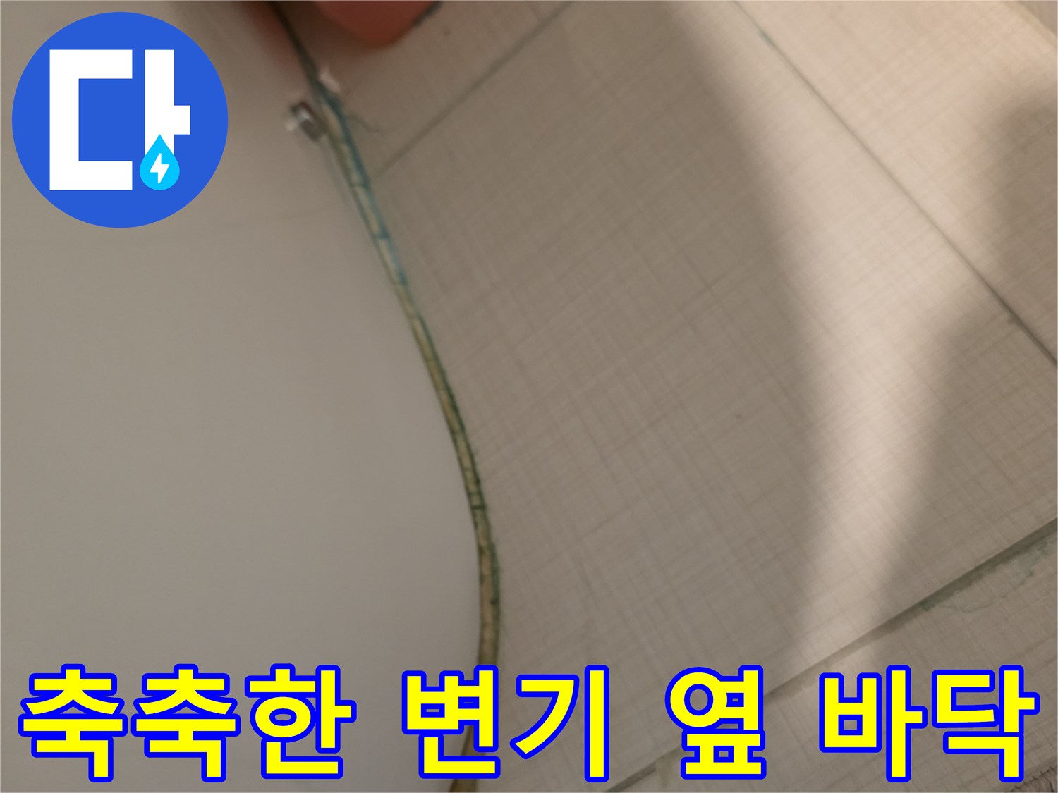 변기-하단-타일-틈새로-스며나온-물기