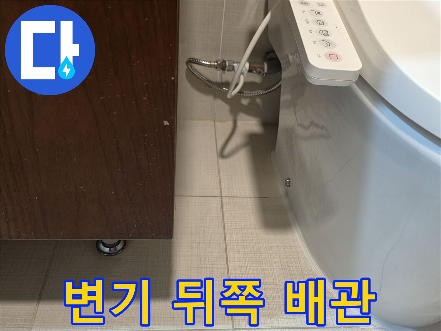 양변기 뒤편-벽면 배관 연결 상태 점검