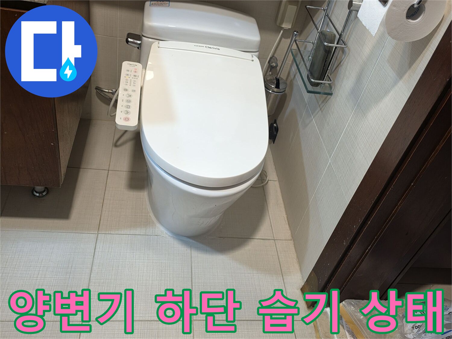 양변기-주변-타일-틈새로-스며든-습기와-물기를-관찰함