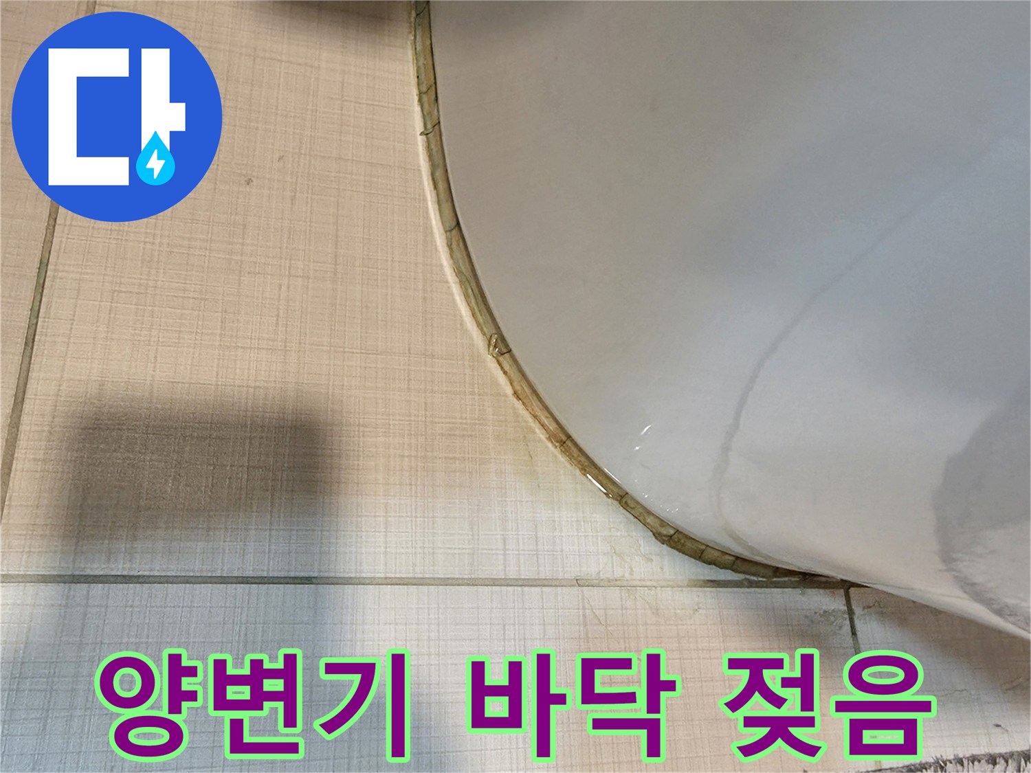양변기-하단-테두리-주변의-타일-상태