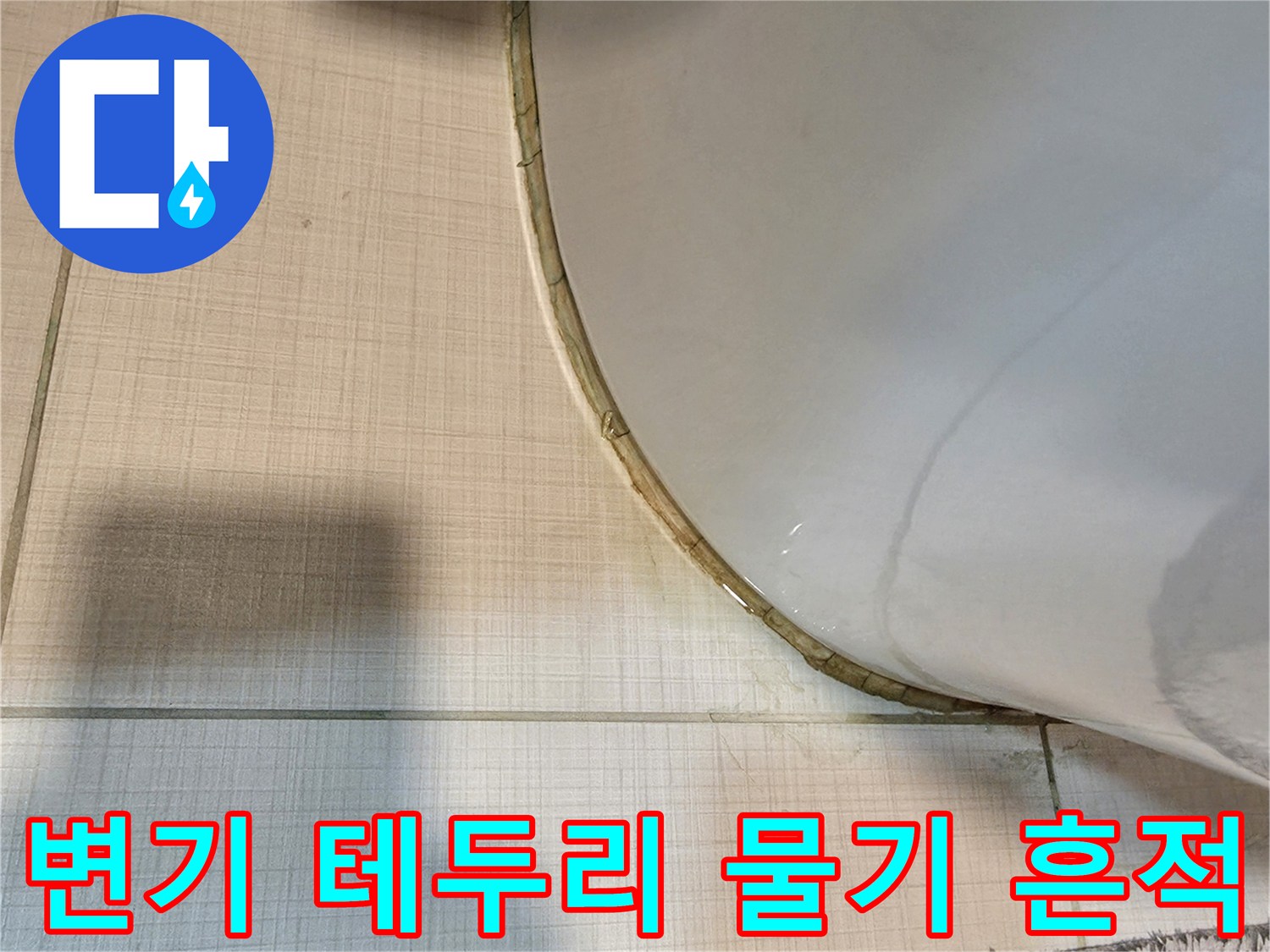 양변기-하단부-타일-접합부의-습윤한-상태