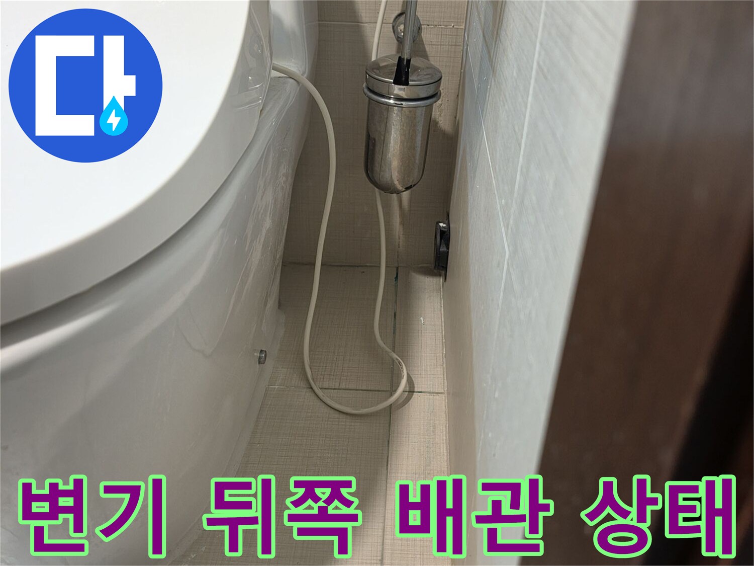 화장실-변기-뒤편-배관-및-전선-점검-모습