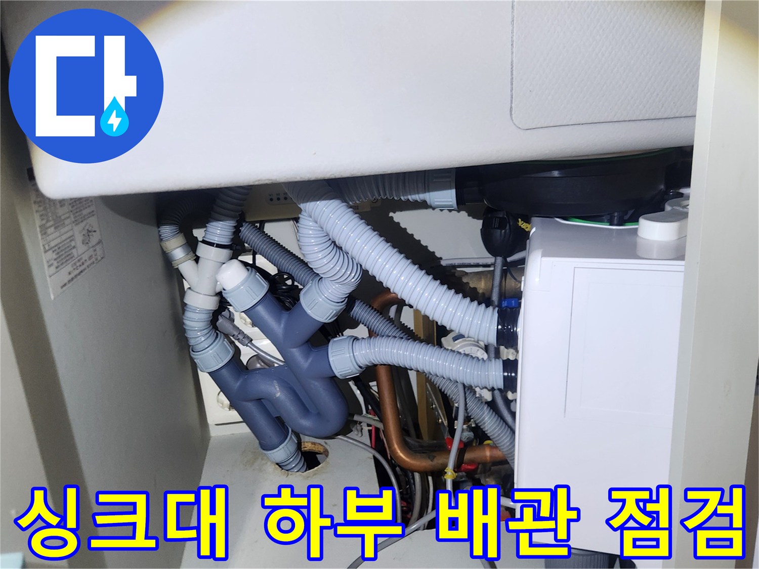 기흥구 사무실-싱크대 하부장 내부 배관 구조
