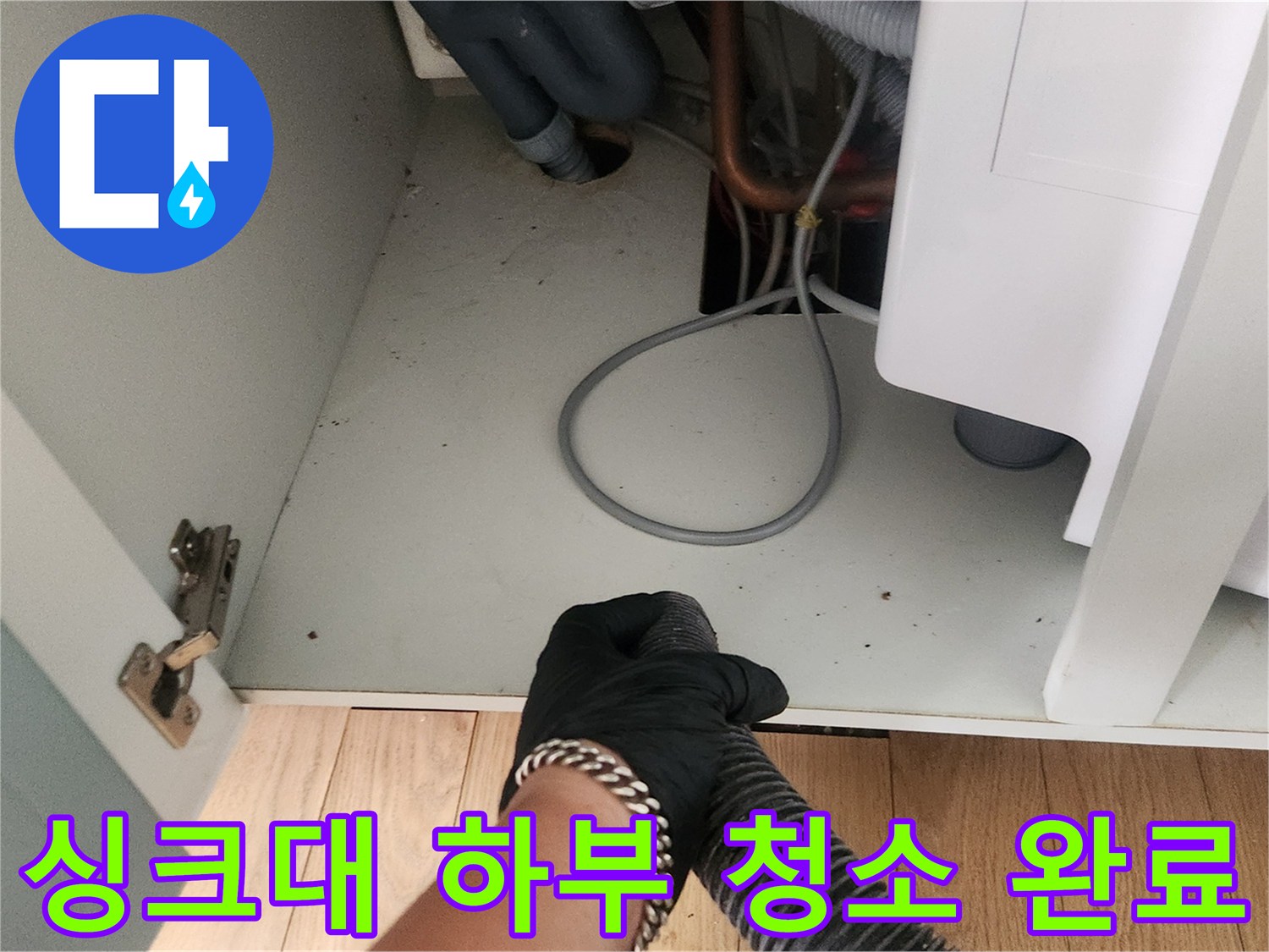 깨끗해진 싱크대 하부장-배관 주변의 이물질을 제거한 상태