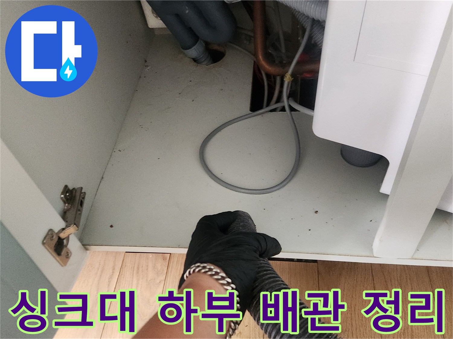 정리된 싱크대 하단-배관 주변의 오물을 제거한 모습