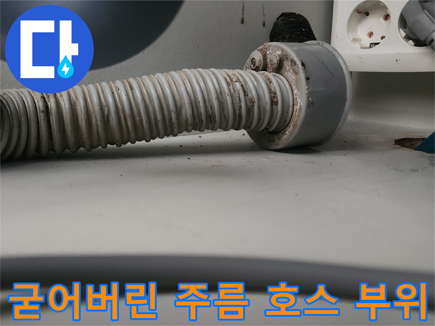 탄력을 잃고 굳어버린-싱크대 배수 호스 연결부