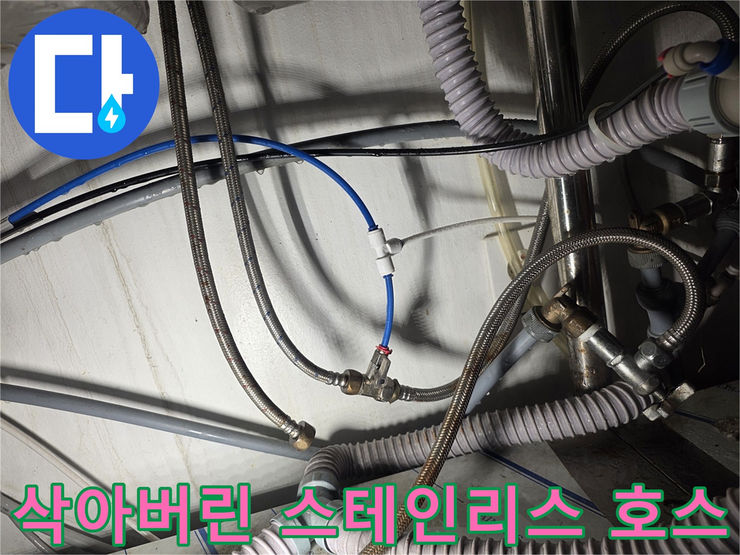 부식과 삭음이 진행된 싱크대 하단 배관 연결 부위 사진