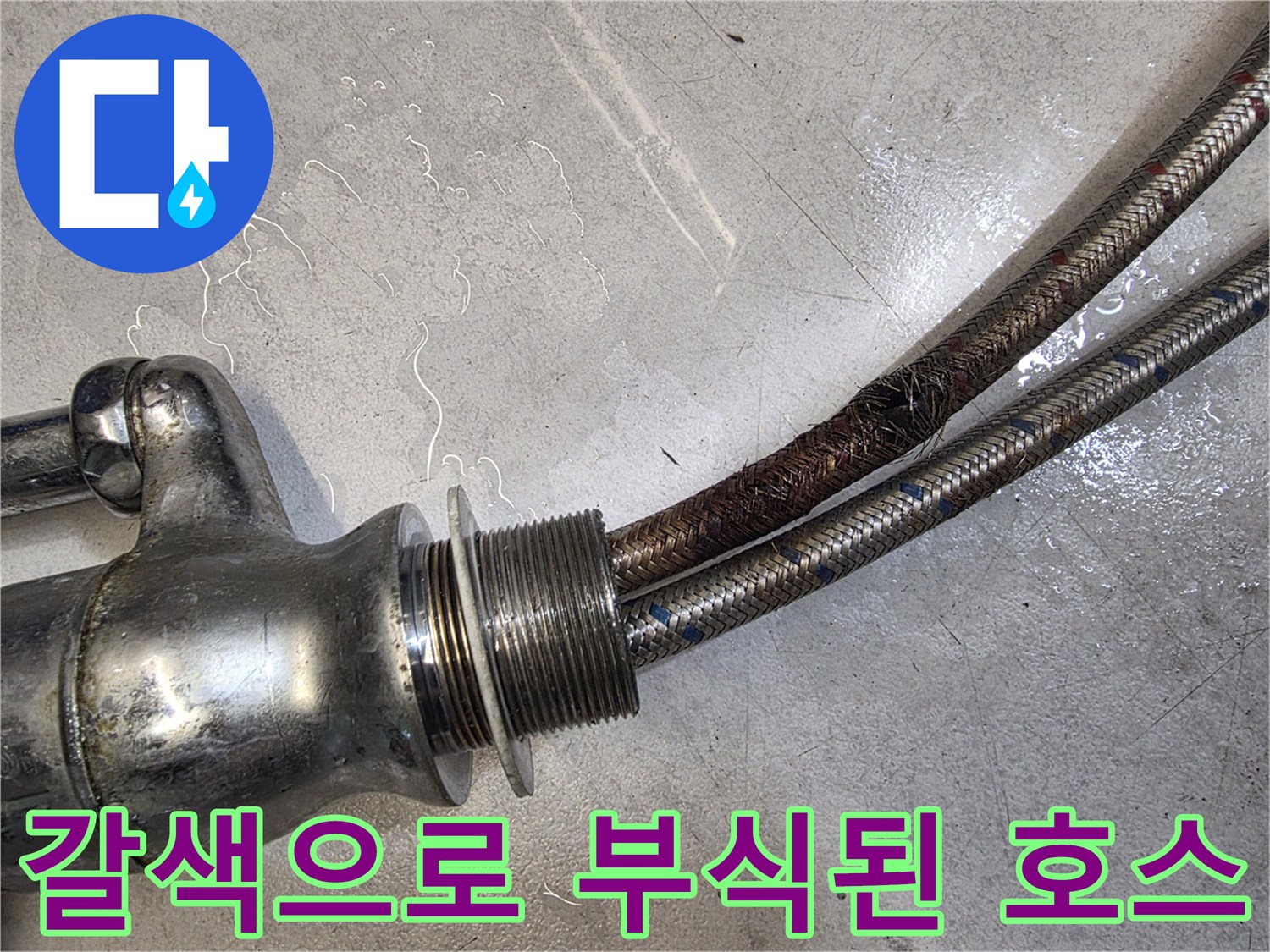 부식되어 훼손된 싱크대 수전용 고압 호스 연결 부위