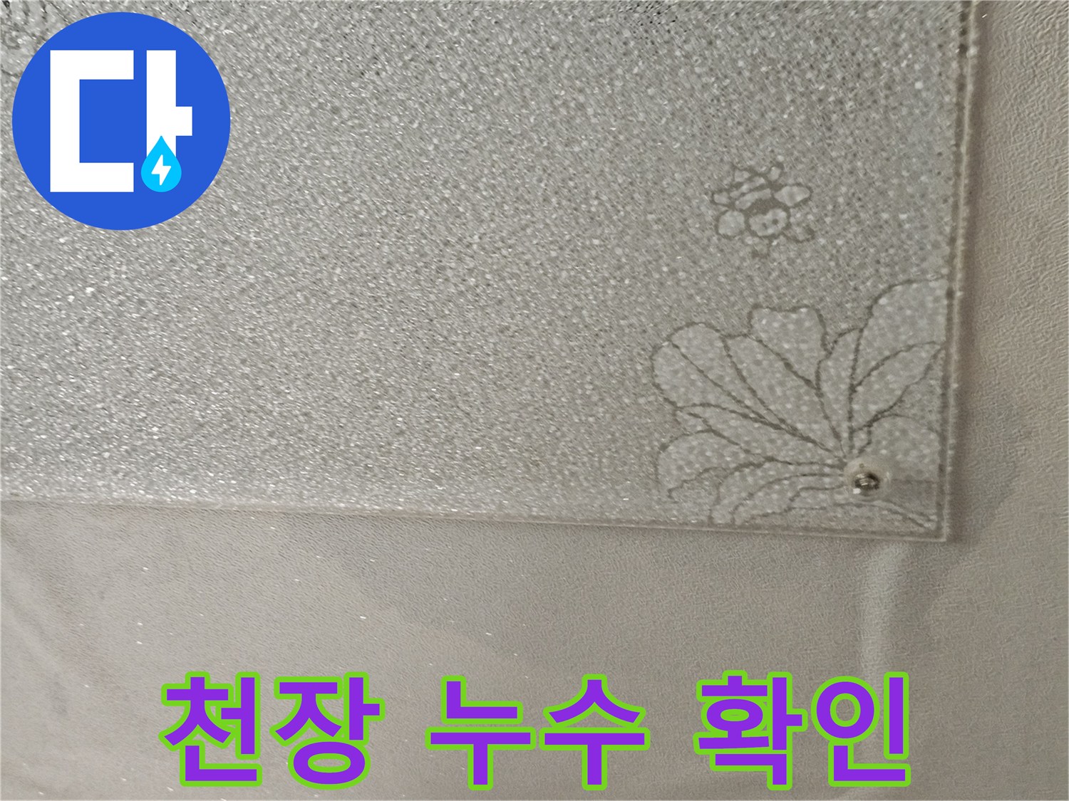 천장 마감재의 습기 및 변색 상태 관찰