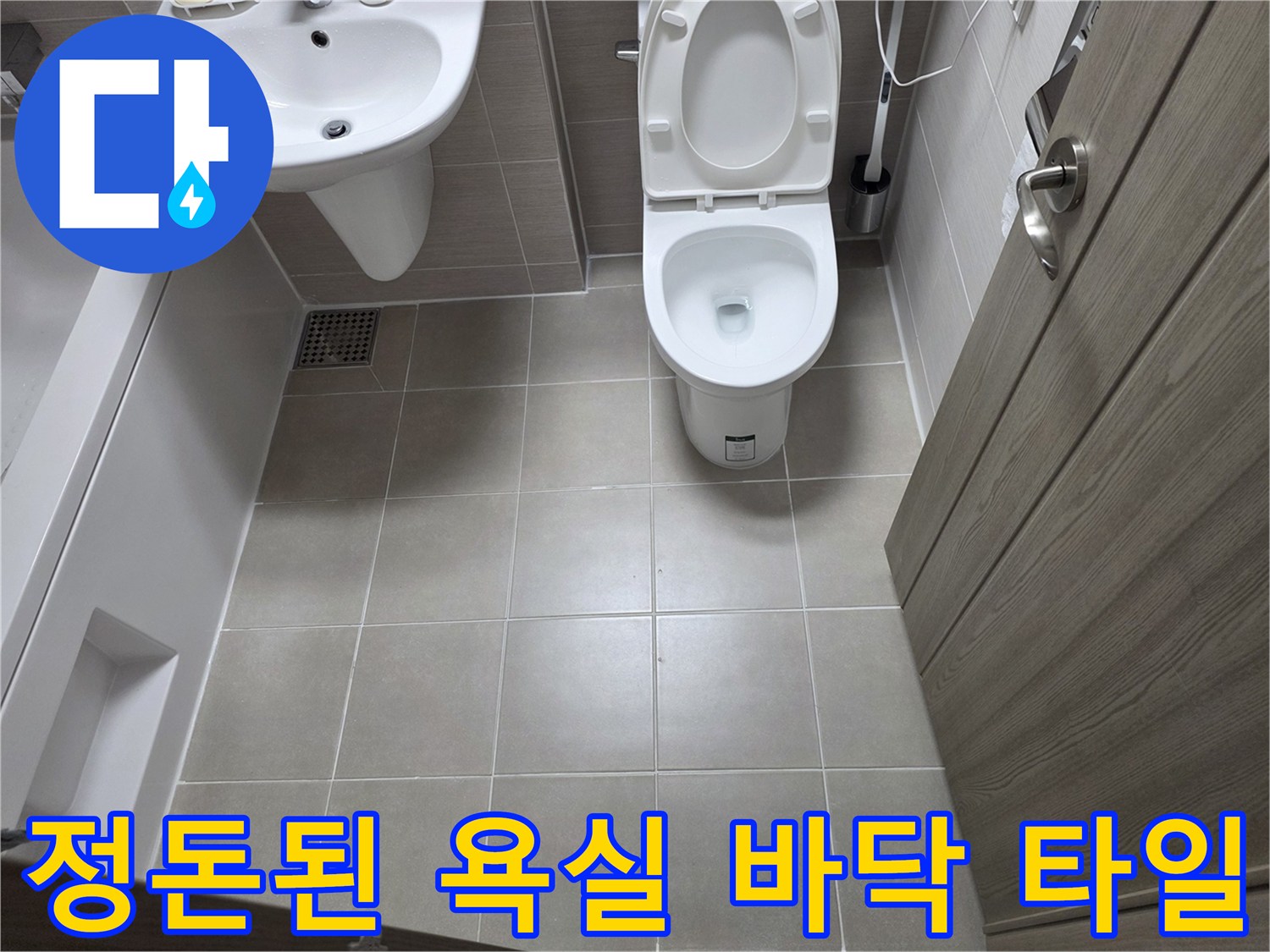 깨끗한-욕실 바닥과 변기 설치 완료 사진