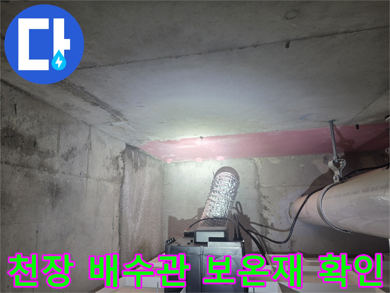 누수-확인을-위한-천장-내부-배수관-근접-촬영