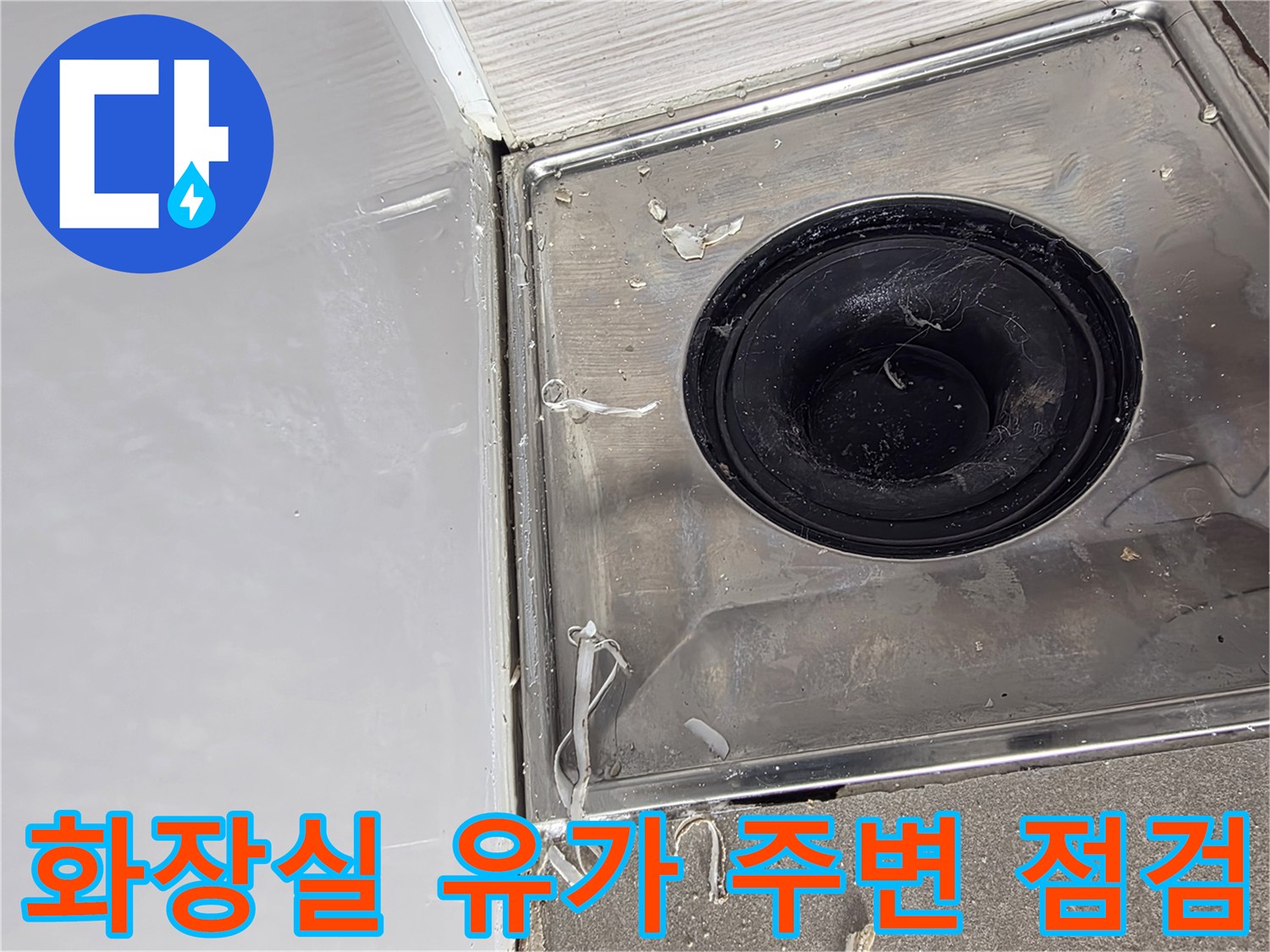 배수구 유가와 타일 사이의 물샘 의심 구간 사진