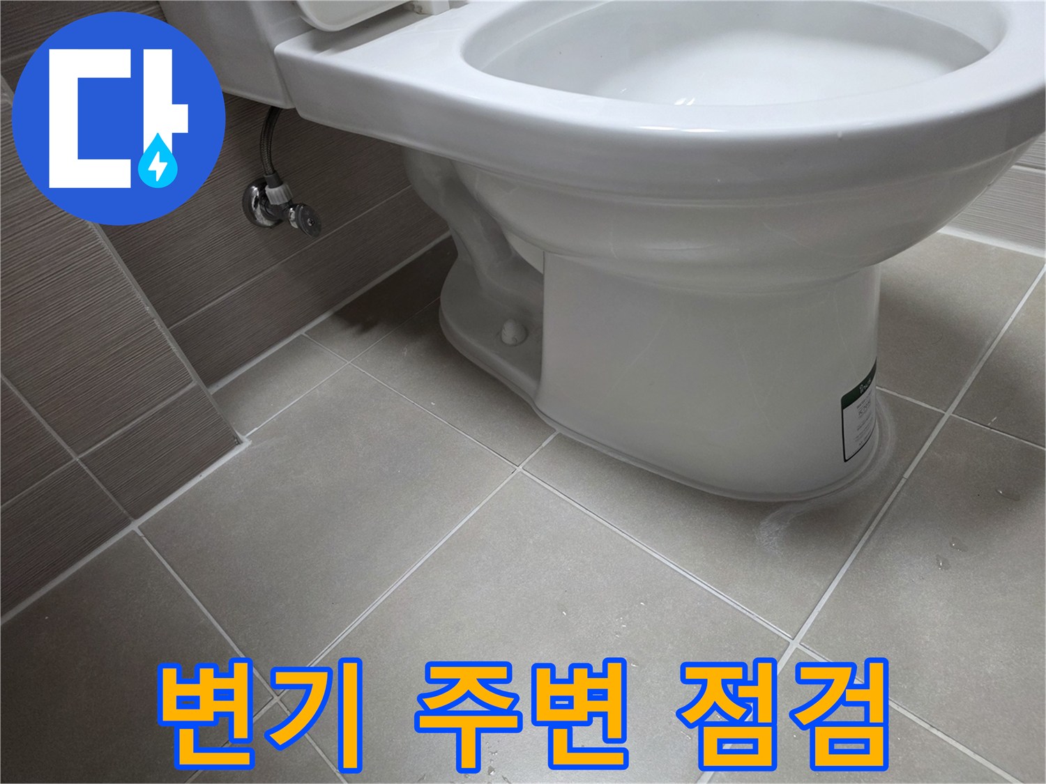 변기-하단부-배관-및-타일-상태-사진