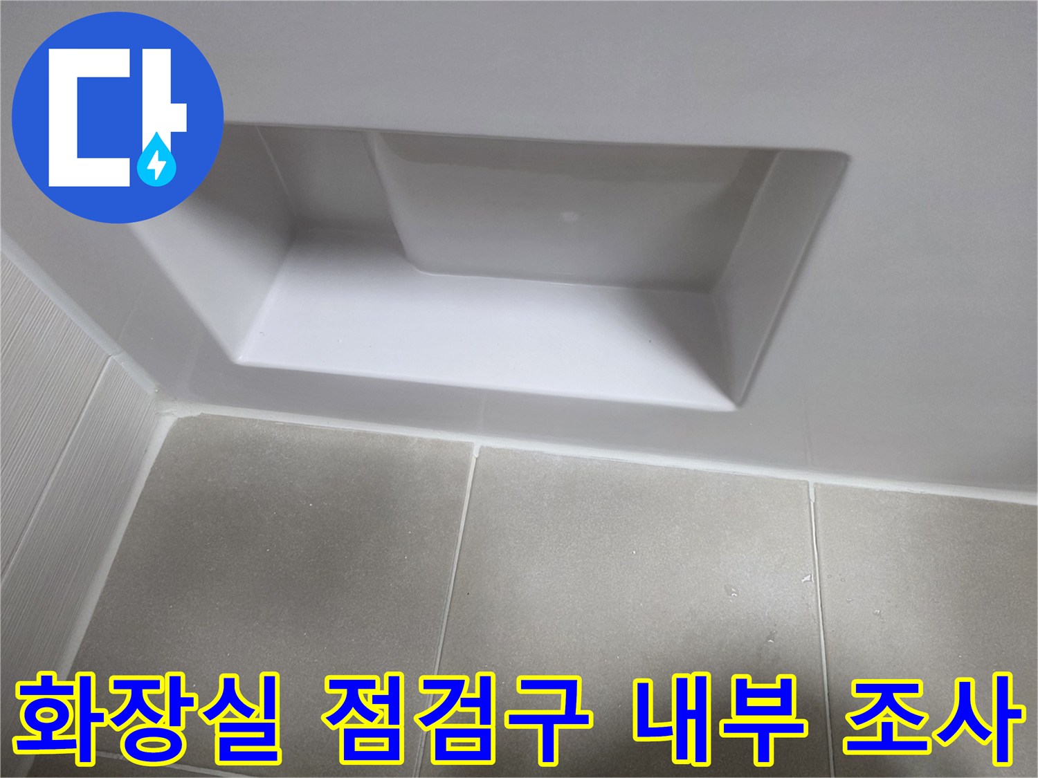 천장-점검구-를-통한-누수-경로-추적