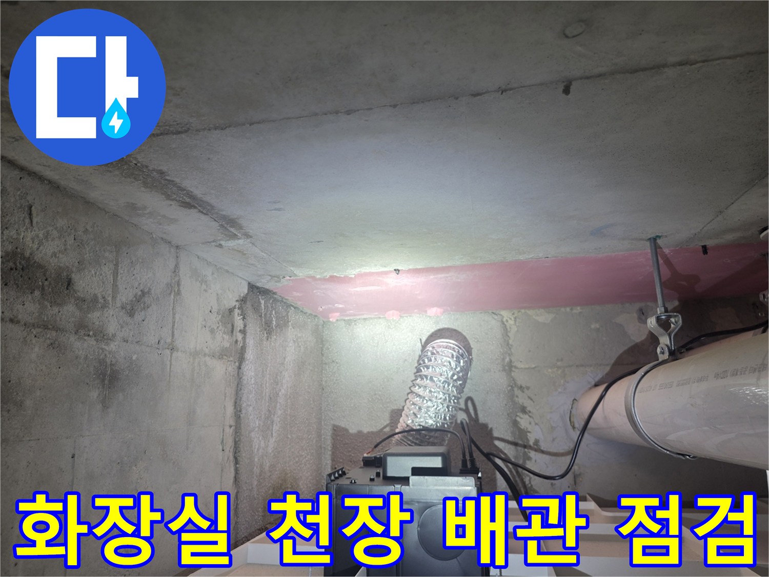 화장실-천장-내부-배관과-분홍색-보온재-상태
