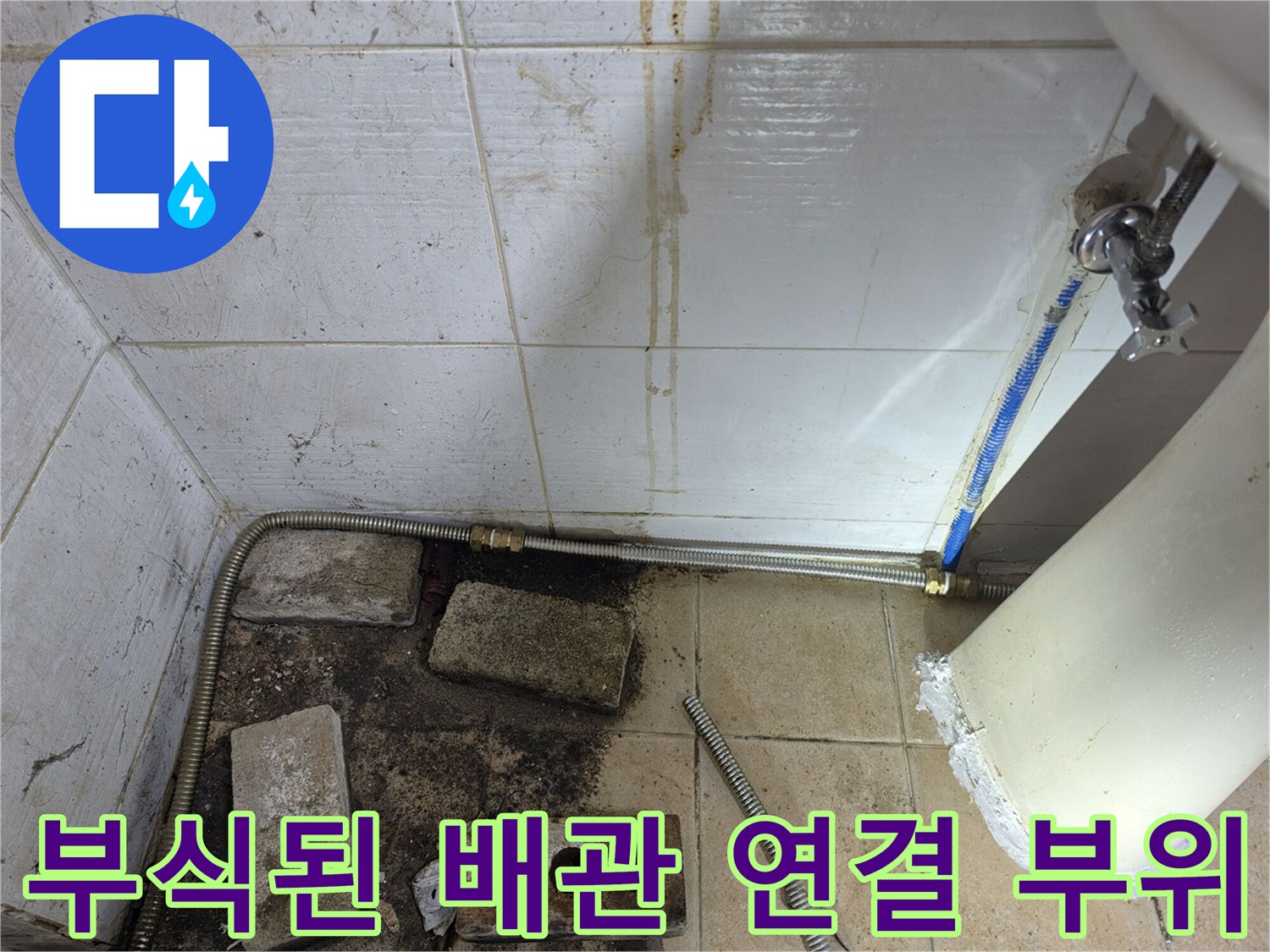 노후된-세면대-연결-호스와-오염된-벽면-타일