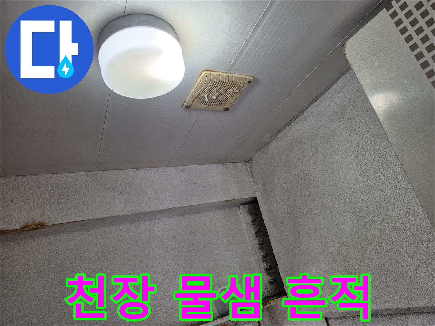 상가-건물-천장-부분의-습기-및-얼룩-상태