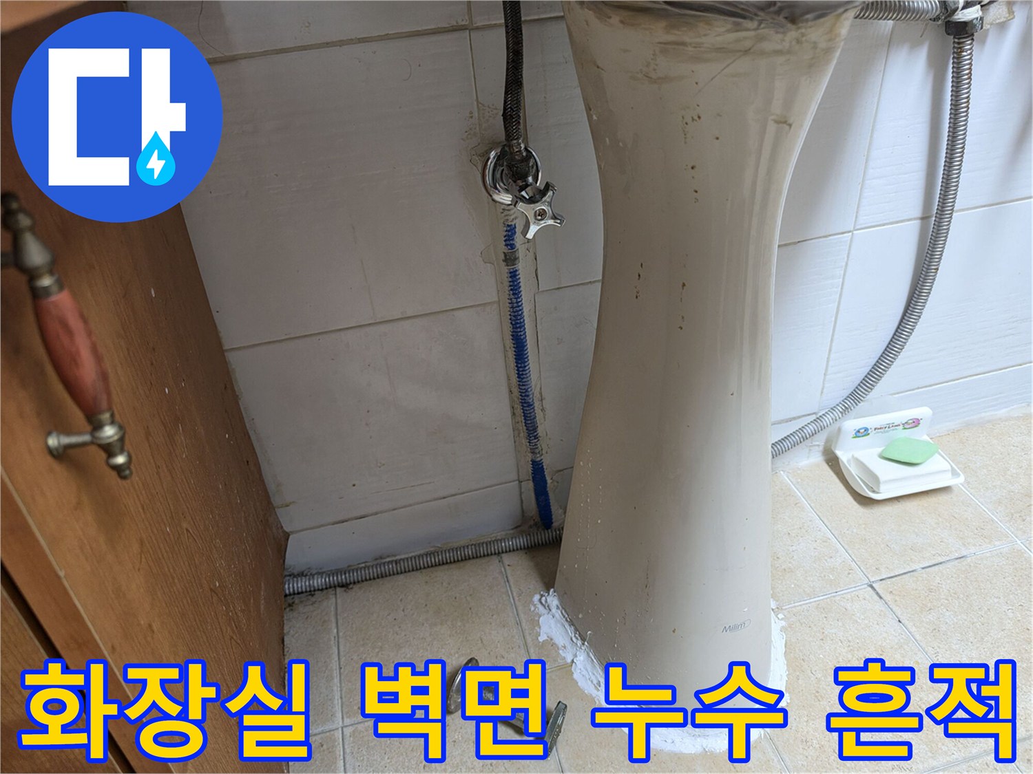 세면대-배관-주변의-황색-오염과-습기-상태