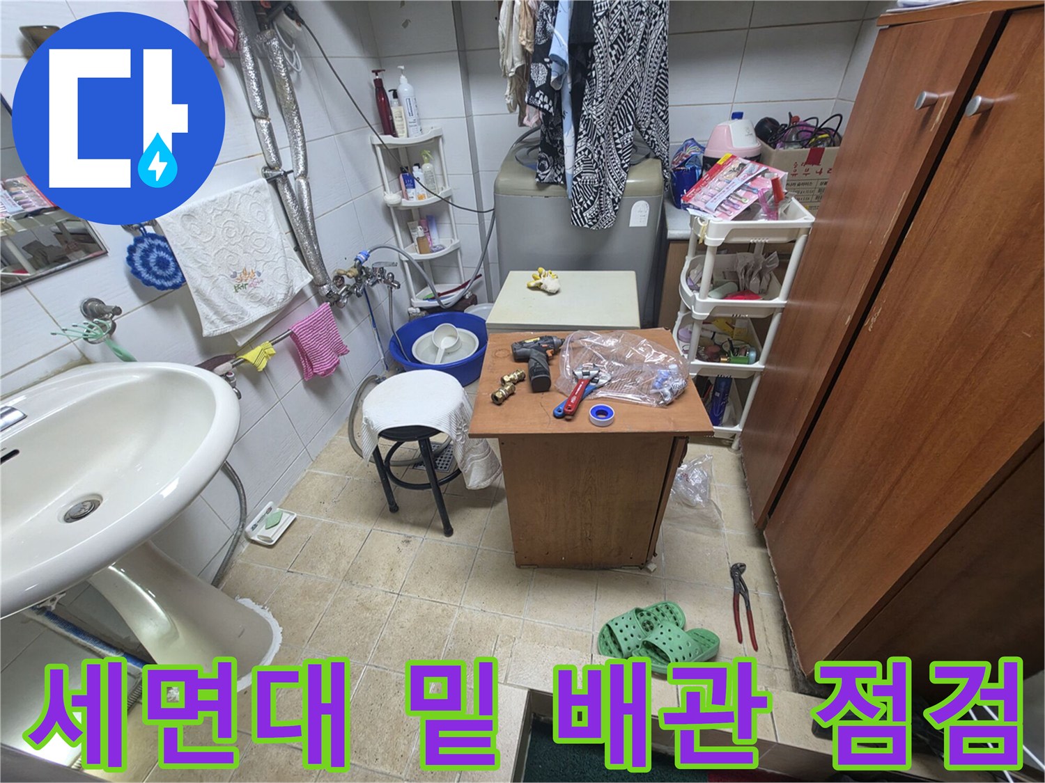 세면대-하단-배관-주변의-물샘-및-오염-상태