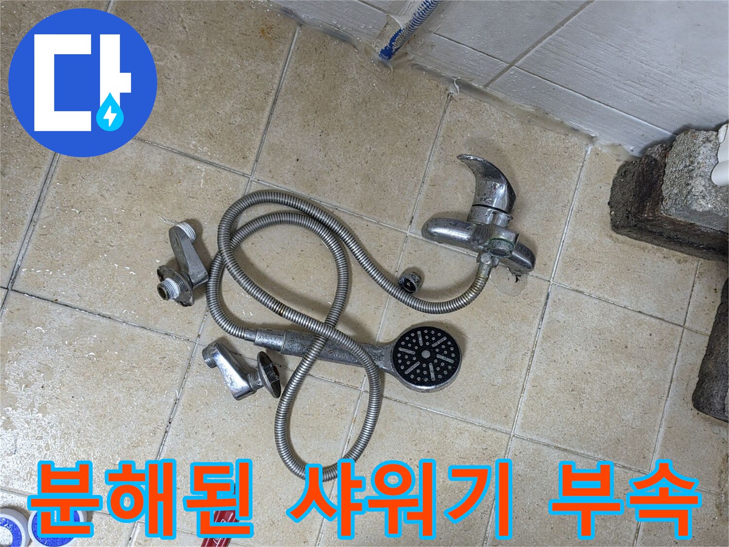 수리용 렌치와 분리된 샤워기 헤드 및 호스