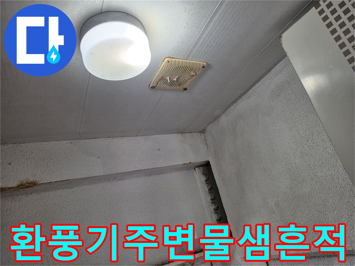 천장-환풍구-주위의-습기-및-누수-자국