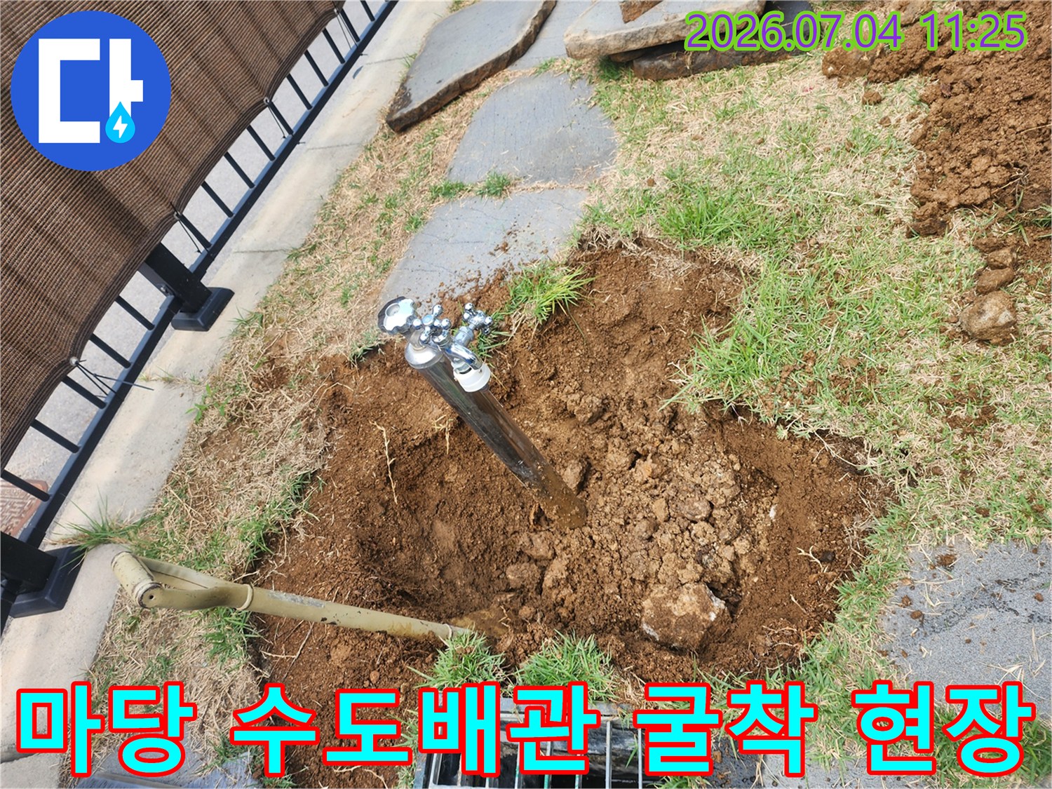 마당 수도 배관 누수 지점을 찾기 위해 땅을 파낸 모습