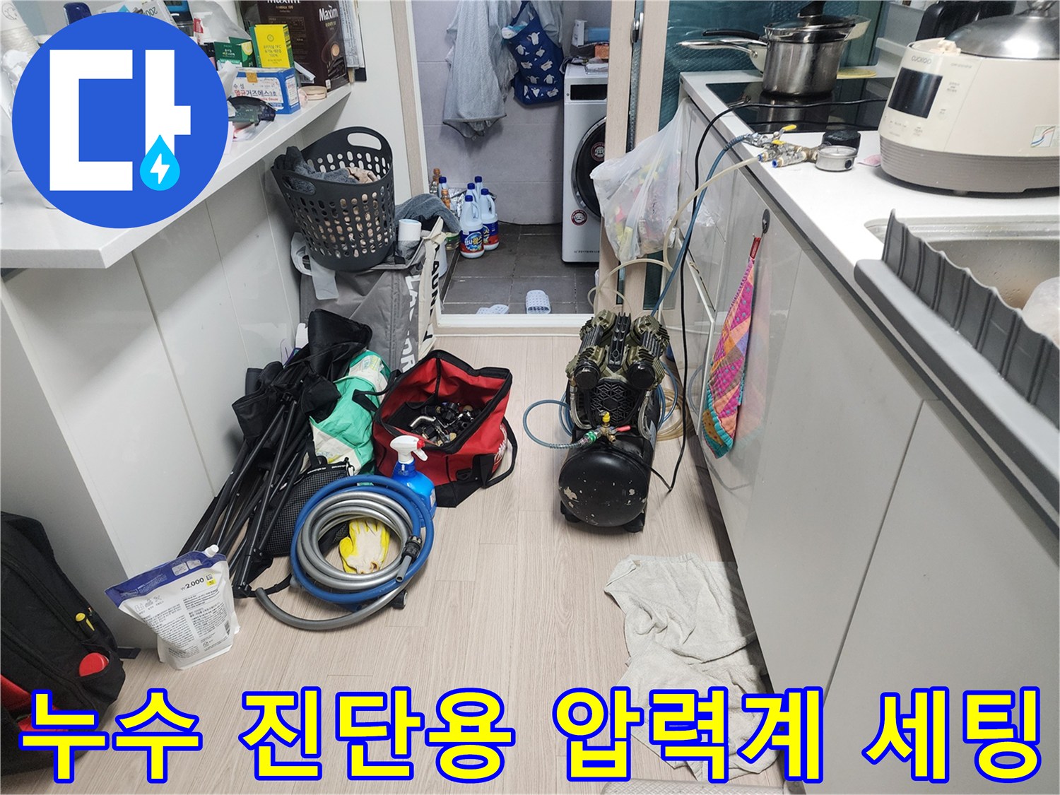 싱크대 하부 작업 공간에 배치된 배관 점검 장비들