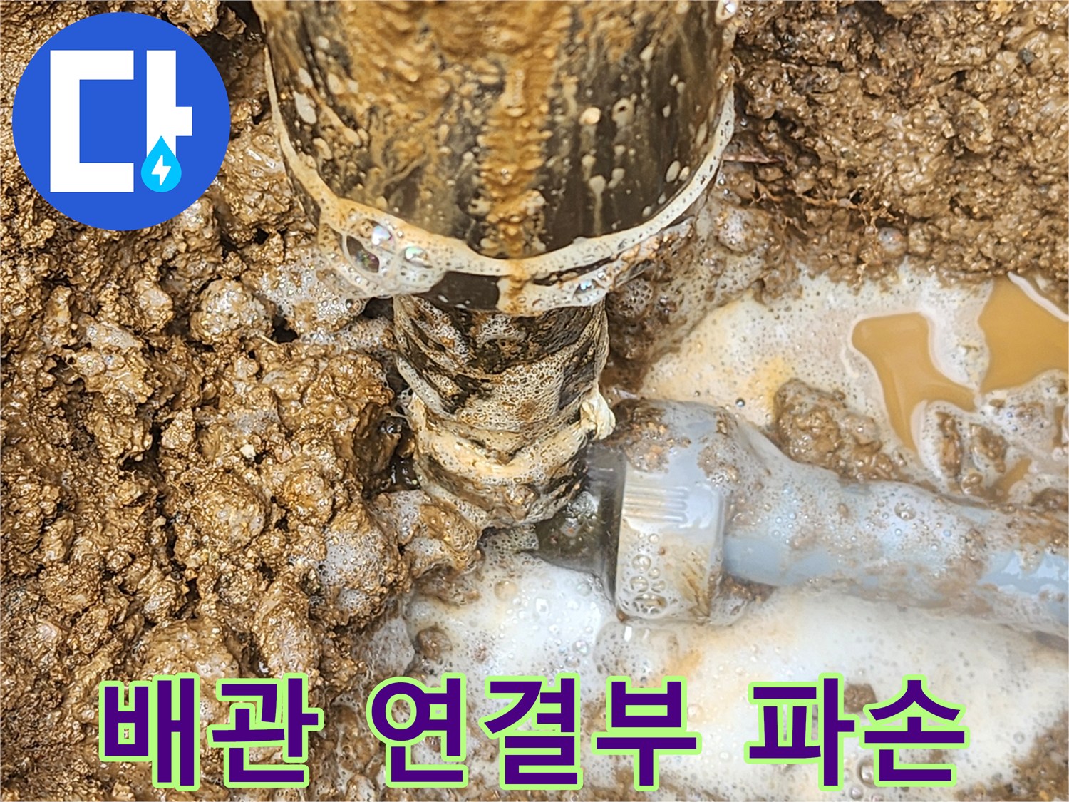 용인 기흥구-마당 배관 연결 부위의 파손 상태
