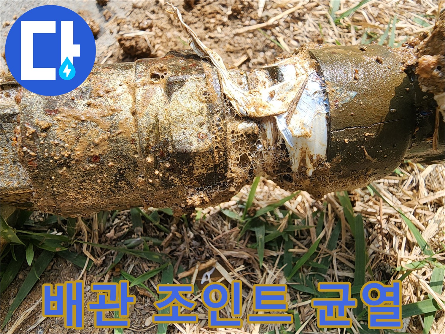 이물질과 함께-보이는-배관 파손 부위