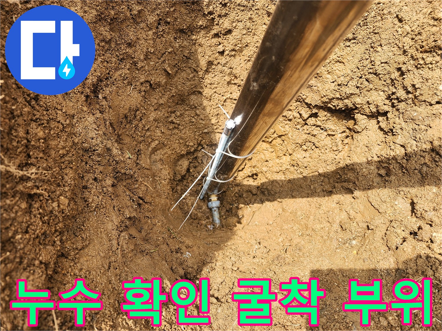 흙을-파내어-드러난-배관-연결-부위의-파손