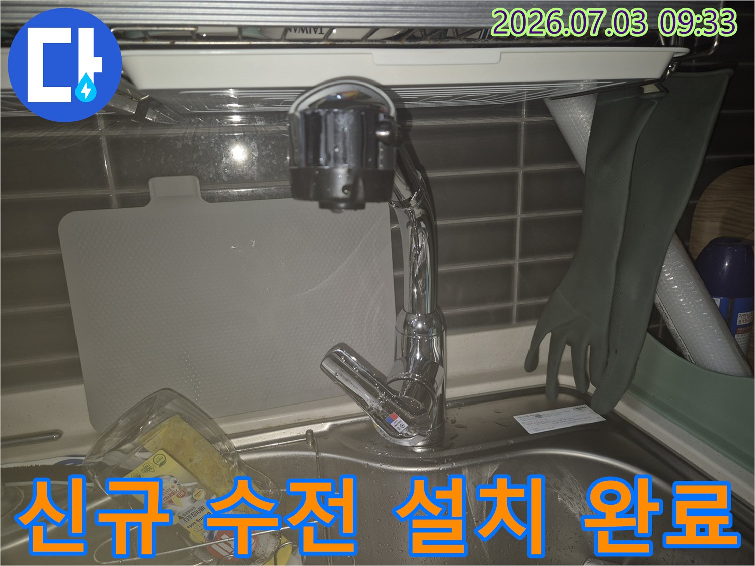새로 교체된 크롬 재질의 싱크대 수전과 연결 부위 점검 모습