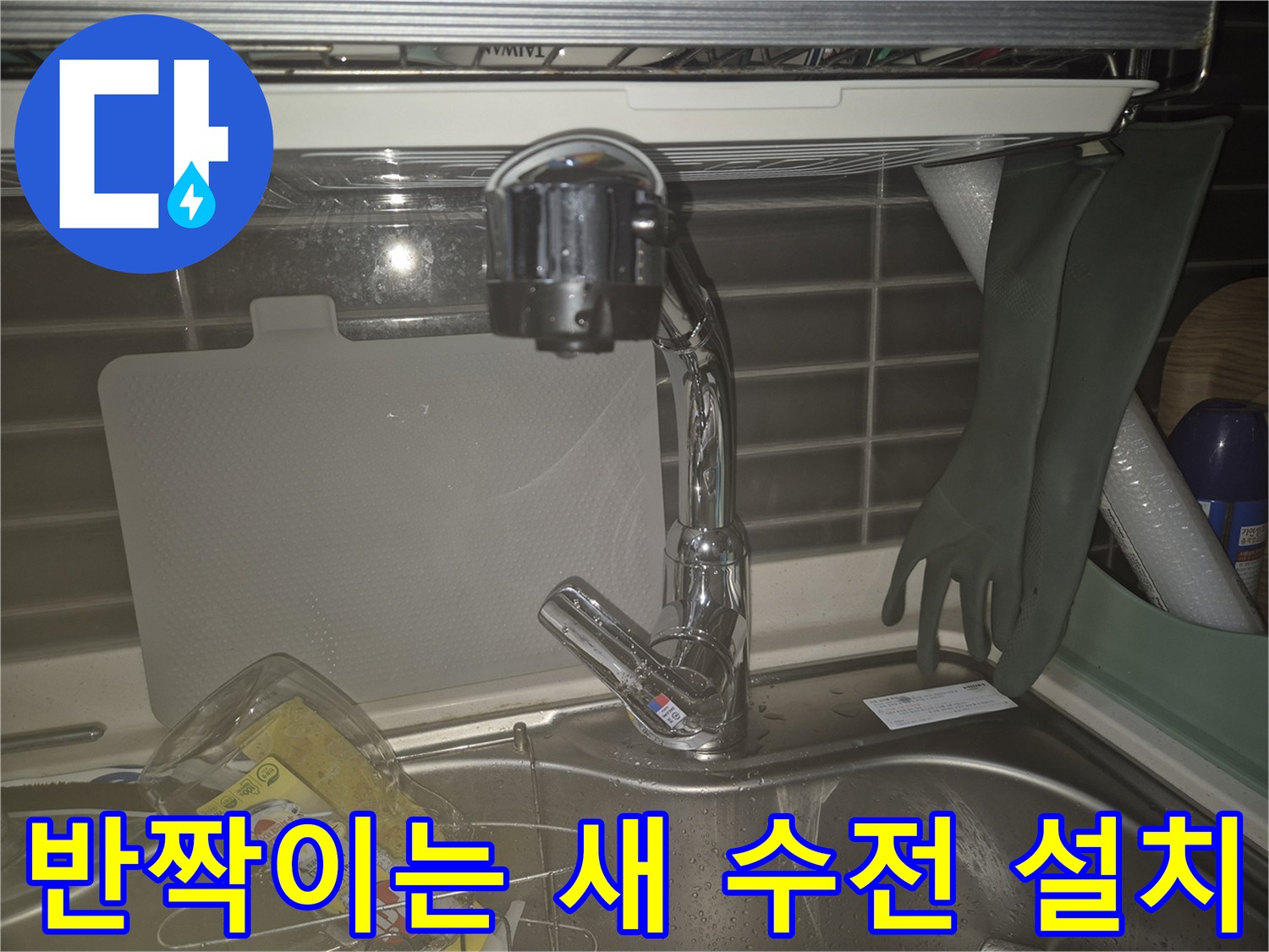 설치가 완료된-광택 있는 싱크대 수전