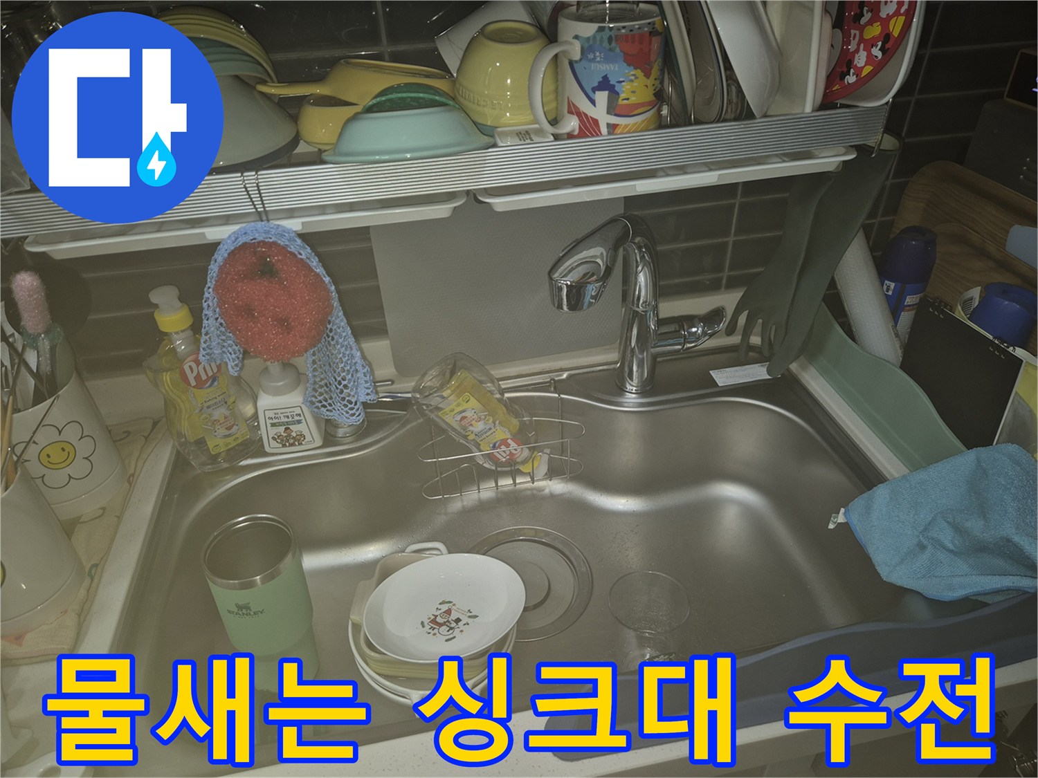싱크대 수전 하단에서 누수가 의심되는 현장 사진