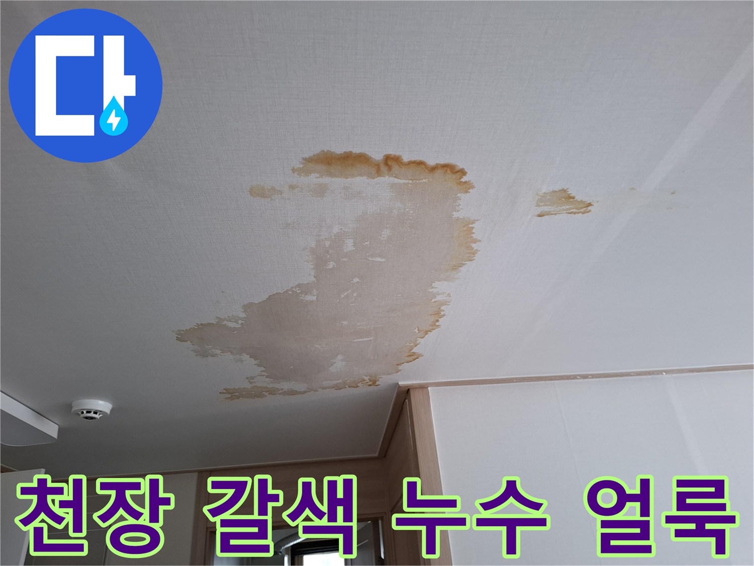 아파트-천장재에-번진-갈색-누수-흔적-상태