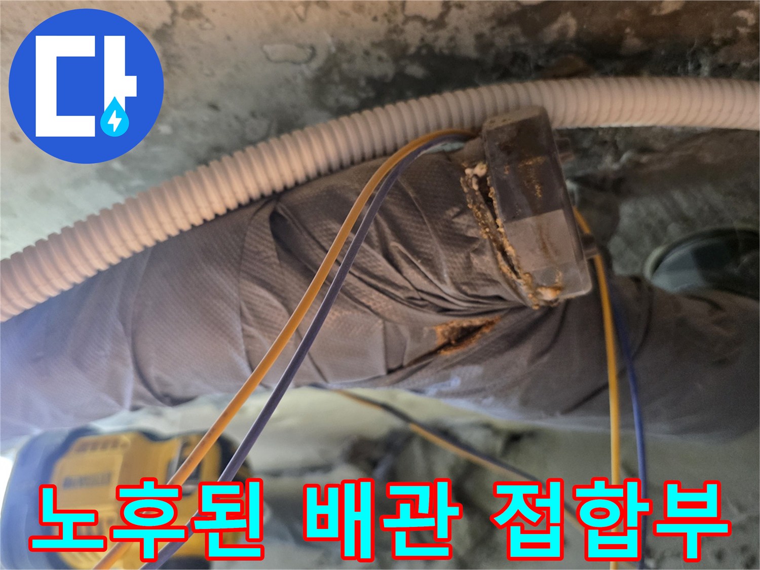 배관연결부-불량한마감-누수현상