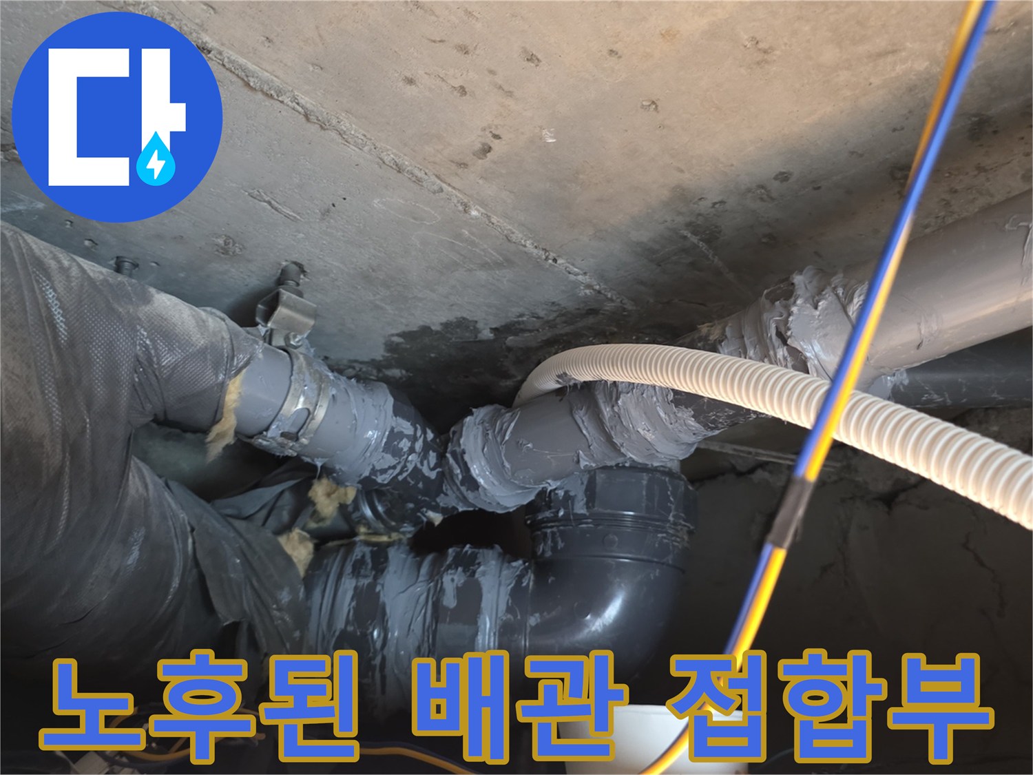 천장-내부-배관-연결-부위-누수-흔적