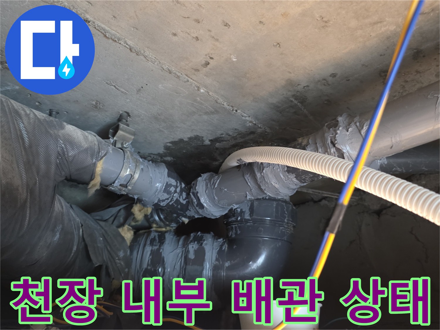 천장 점검구 내부의 노후된 배관 연결 부위