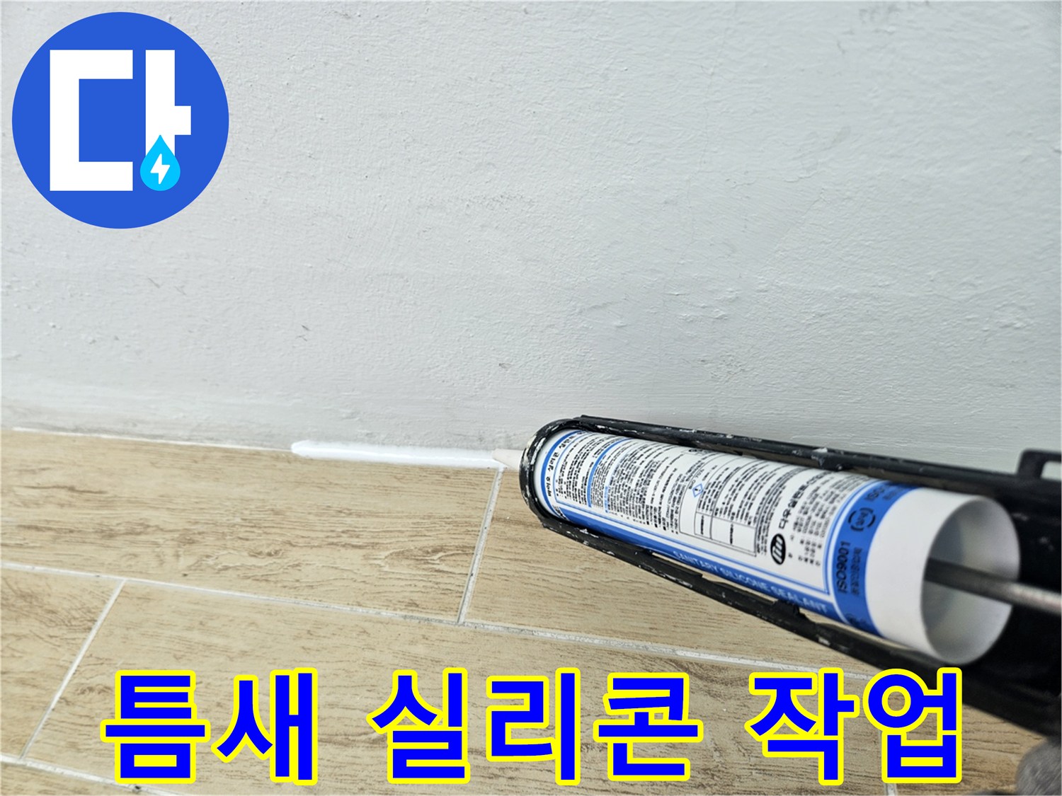 실리콘을 사용하여 타일 경계면을 마감하는 현장