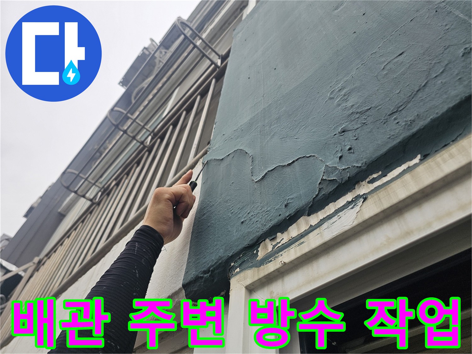 에어컨 드레인-배관 주변-방수 시공 모습