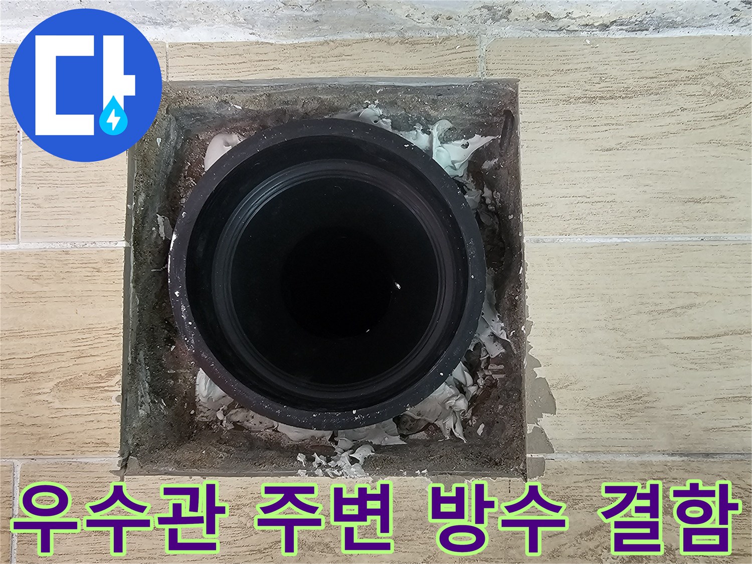 연수구-베란다-배관-주변-방수재-손상-현장