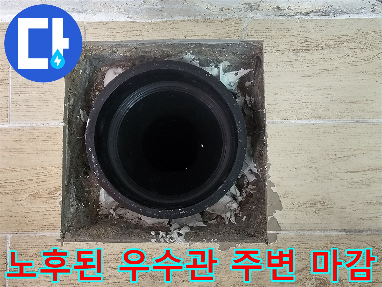 연수구 현장의 배관 주위 방수 결함 상태