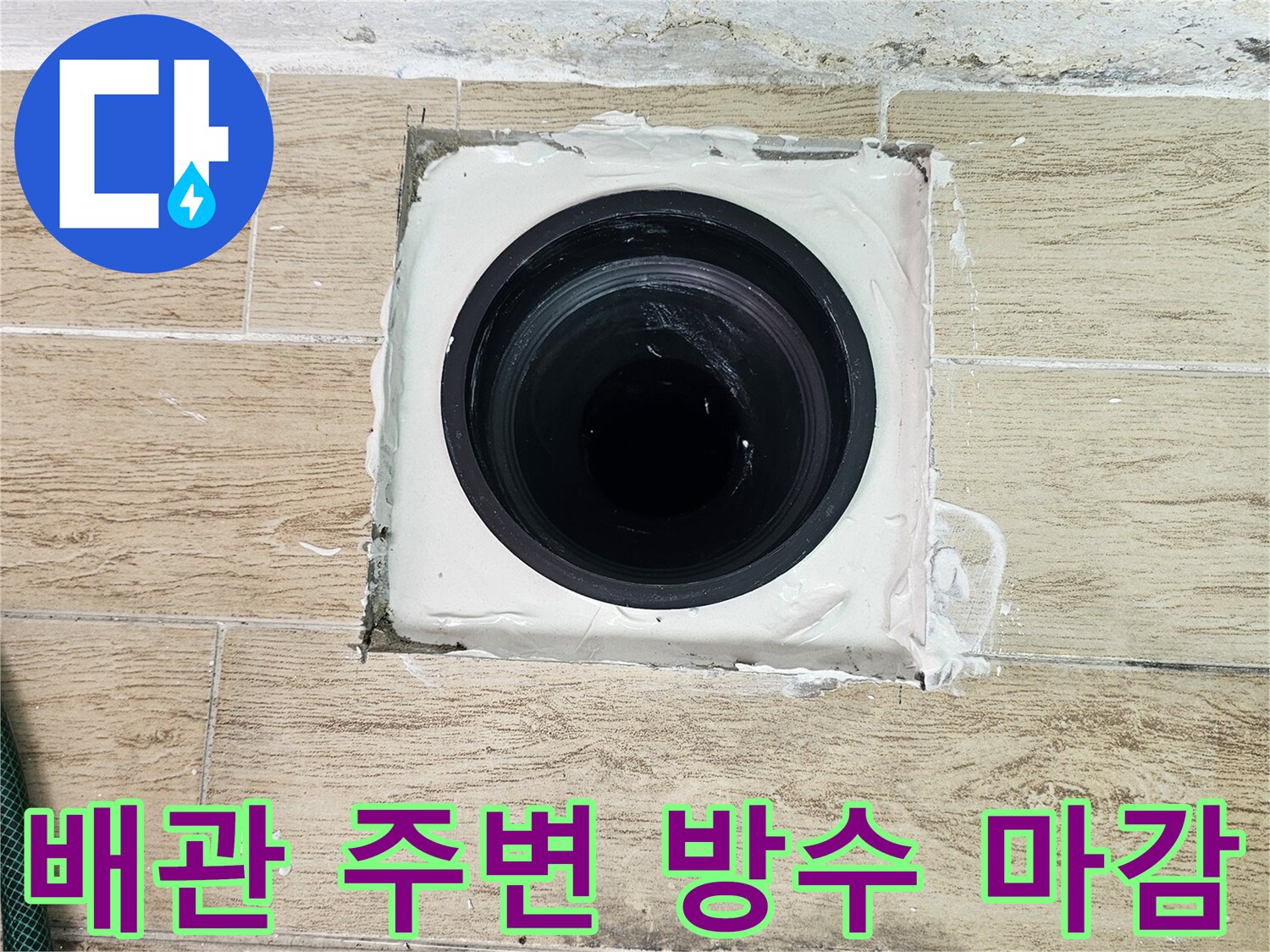 우수관-주변부-방수재-밀폐-시공-현장