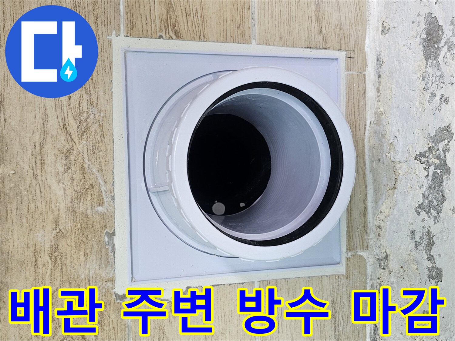 우수관-주변을-새로운-자재로-밀폐한-상태