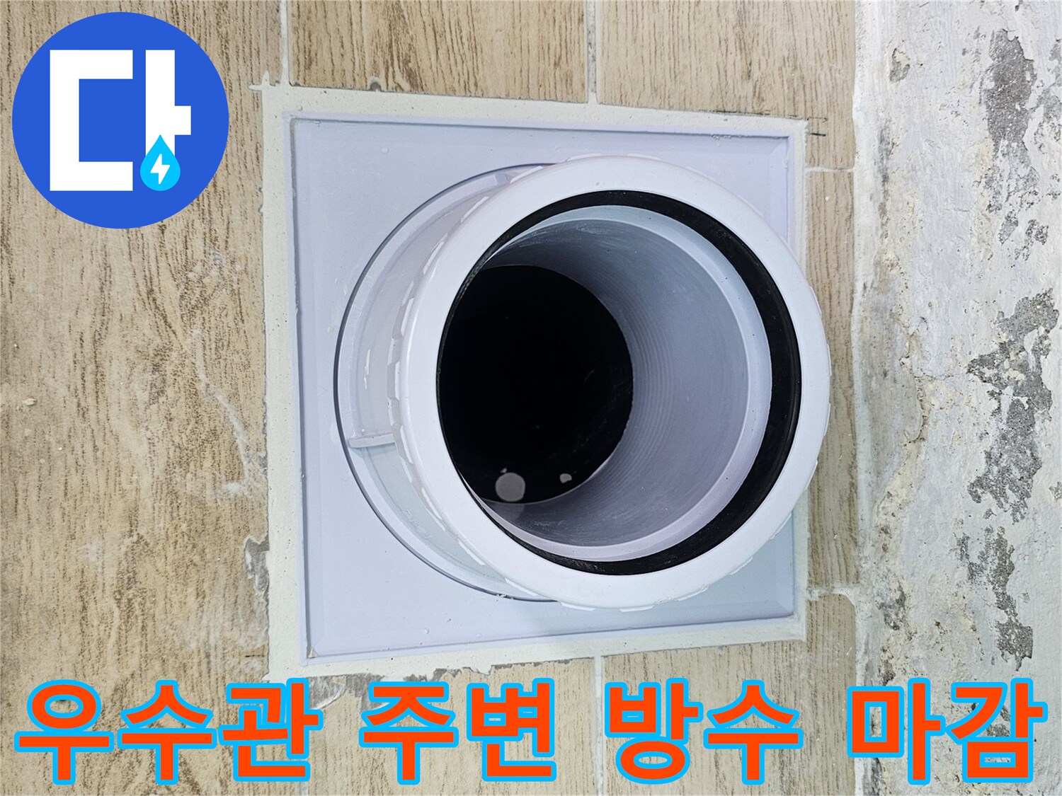 정밀하게 시공된 - 우수관 주변의 새로운 배관 부속과 타일 마감입니다.