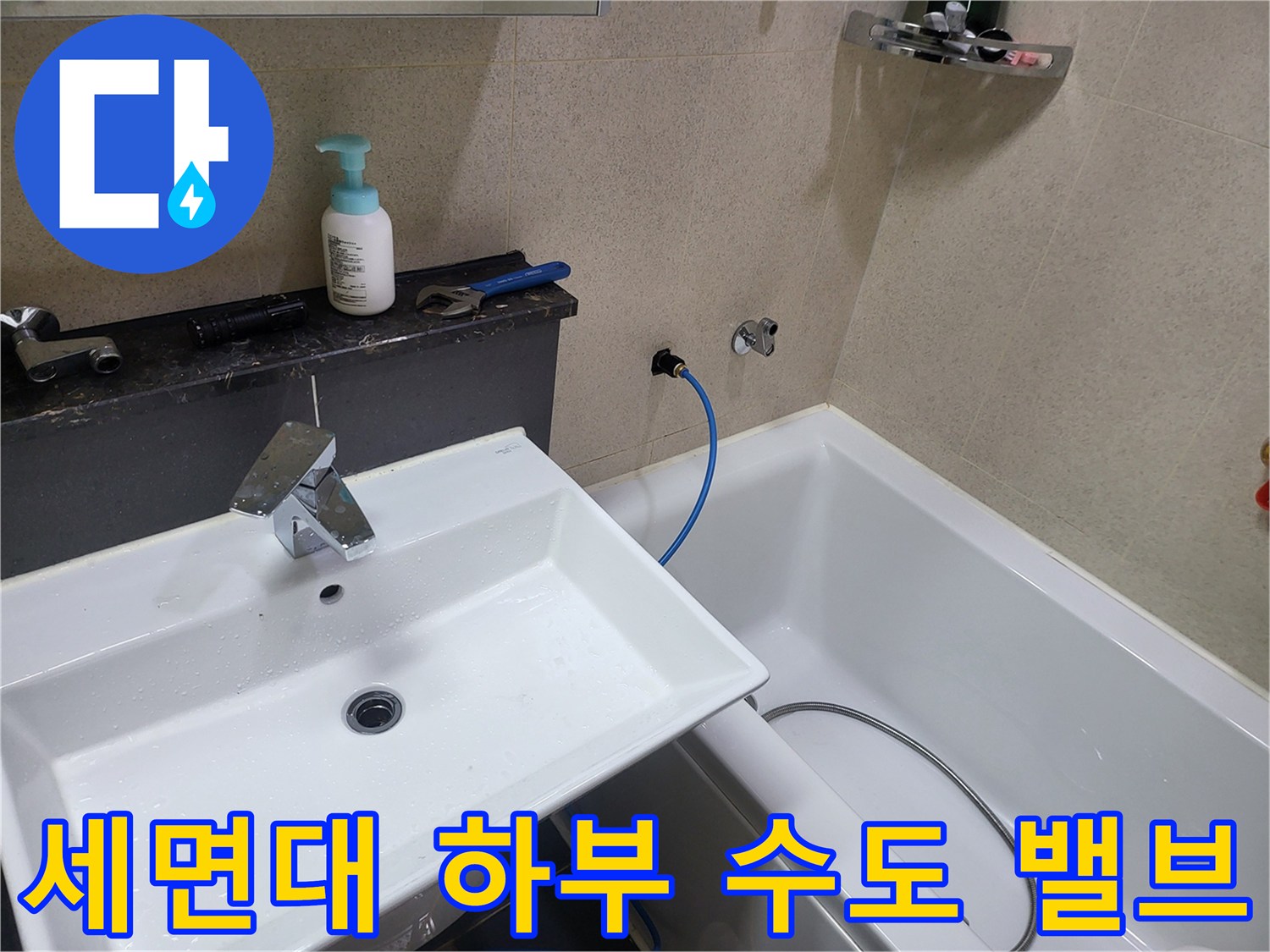 욕실 세면대-하단 급수 밸브와 호스 연결 상태