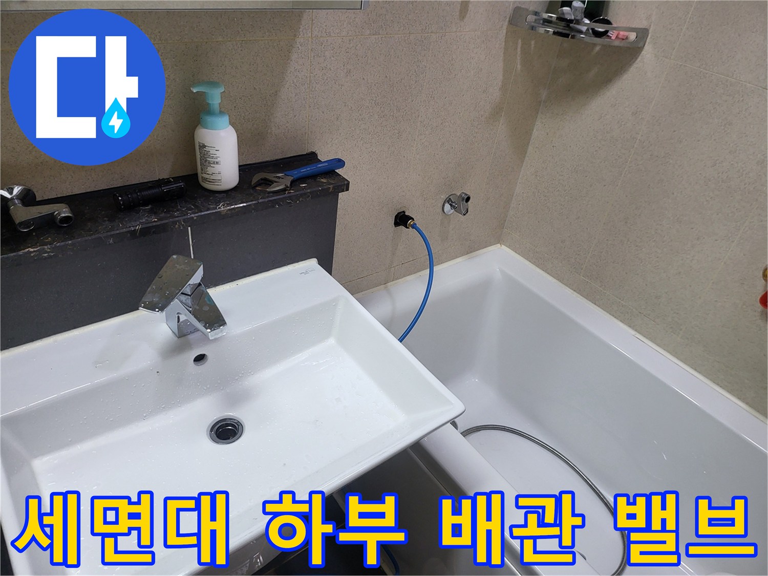 화장실-세면대-하단-급수-라인-점검-사진