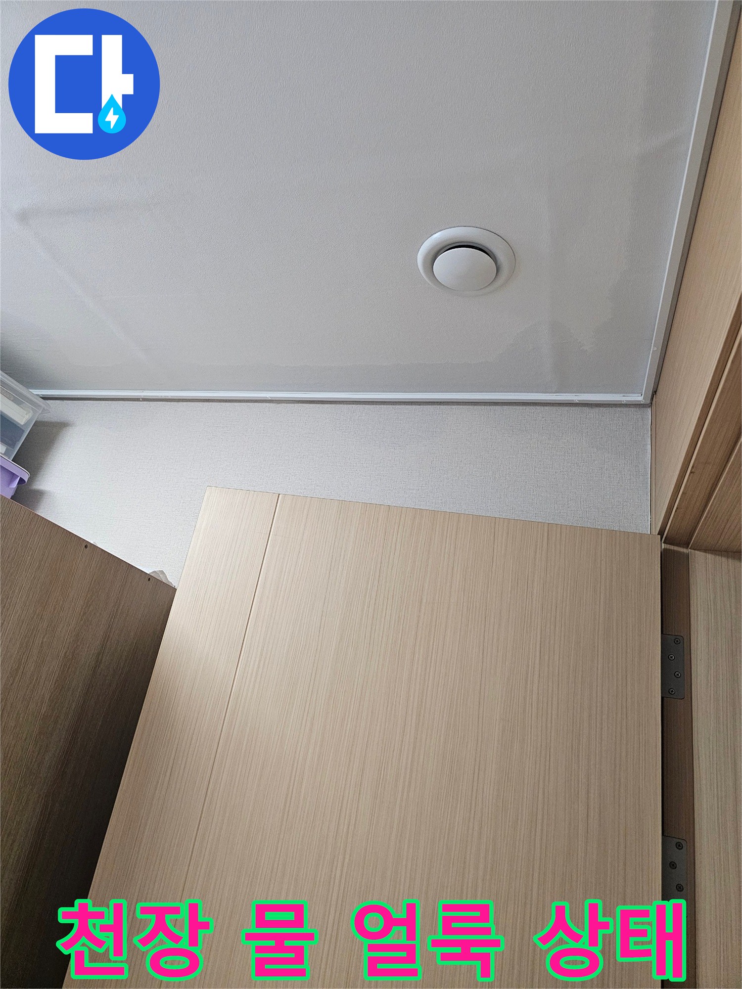 평택 서재동 아파트 천장 부분에 발생한 젖은 물 얼룩 사진